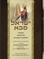 Rabbi Yaakov Abuchatzeira Yisrael Saba : Ha-Admor Baba Sali / ישראל סבא -בבא סאלי