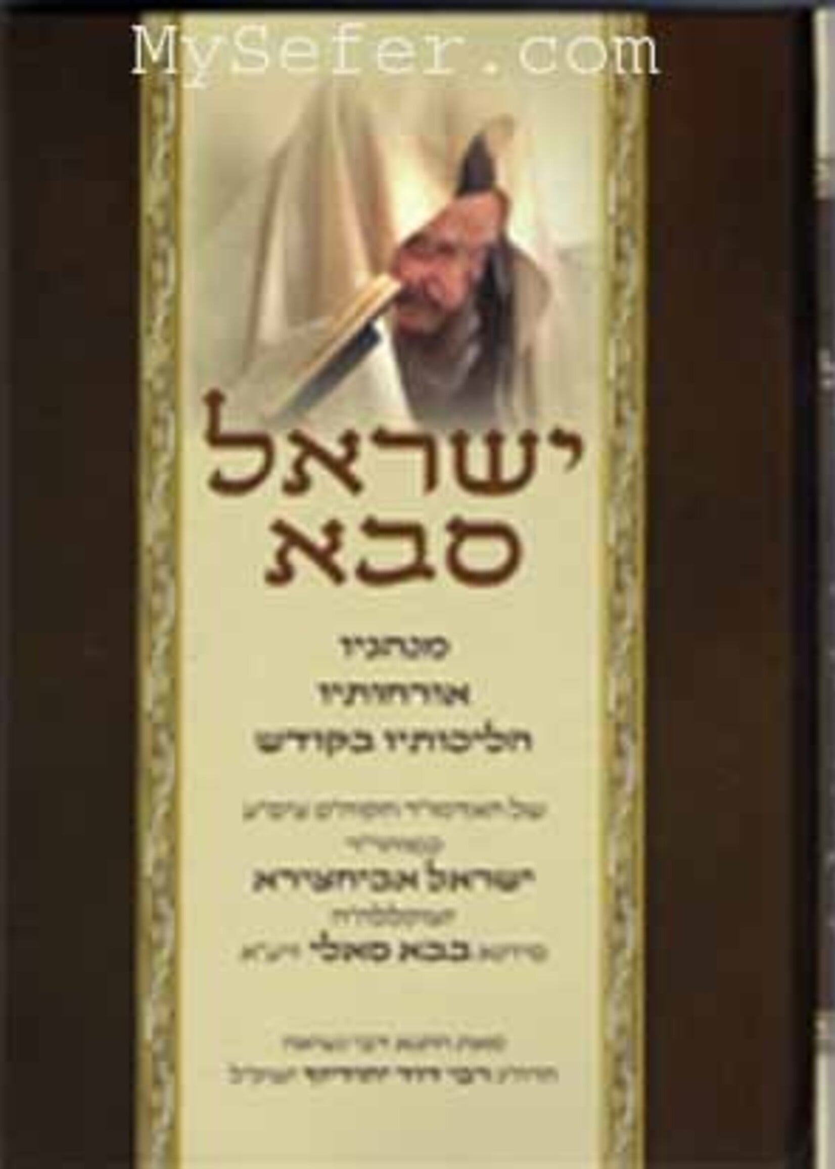 Rabbi Yaakov Abuchatzeira Yisrael Saba : Ha-Admor Baba Sali / ישראל סבא -בבא סאלי