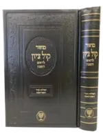 Machzor Kol Tzion - Rosh Hashanah [Large] / מחזור קול ציון - ראש השנה - גדול