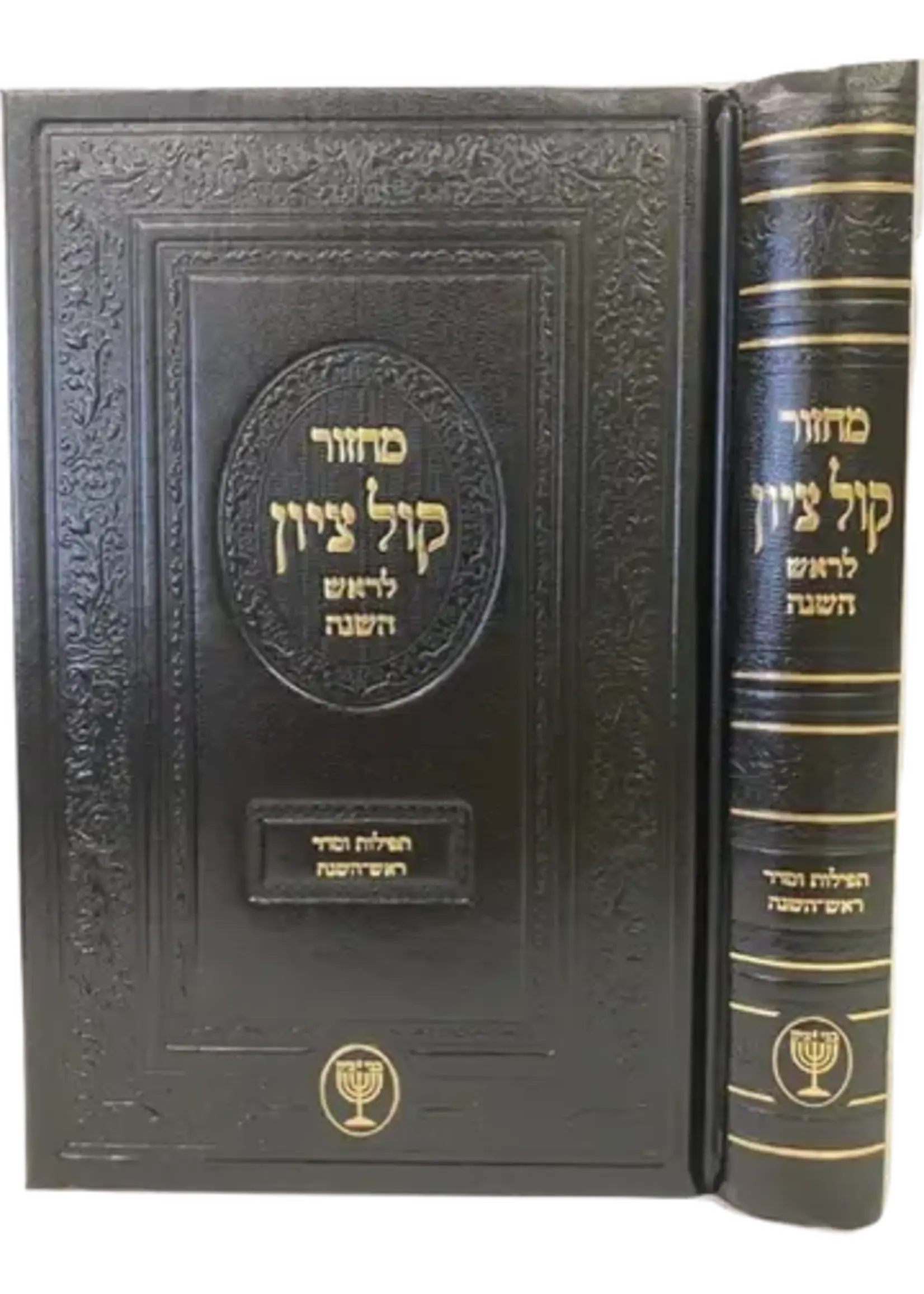 Machzor Kol Tzion - Rosh Hashanah [Large] / מחזור קול ציון - ראש השנה - גדול
