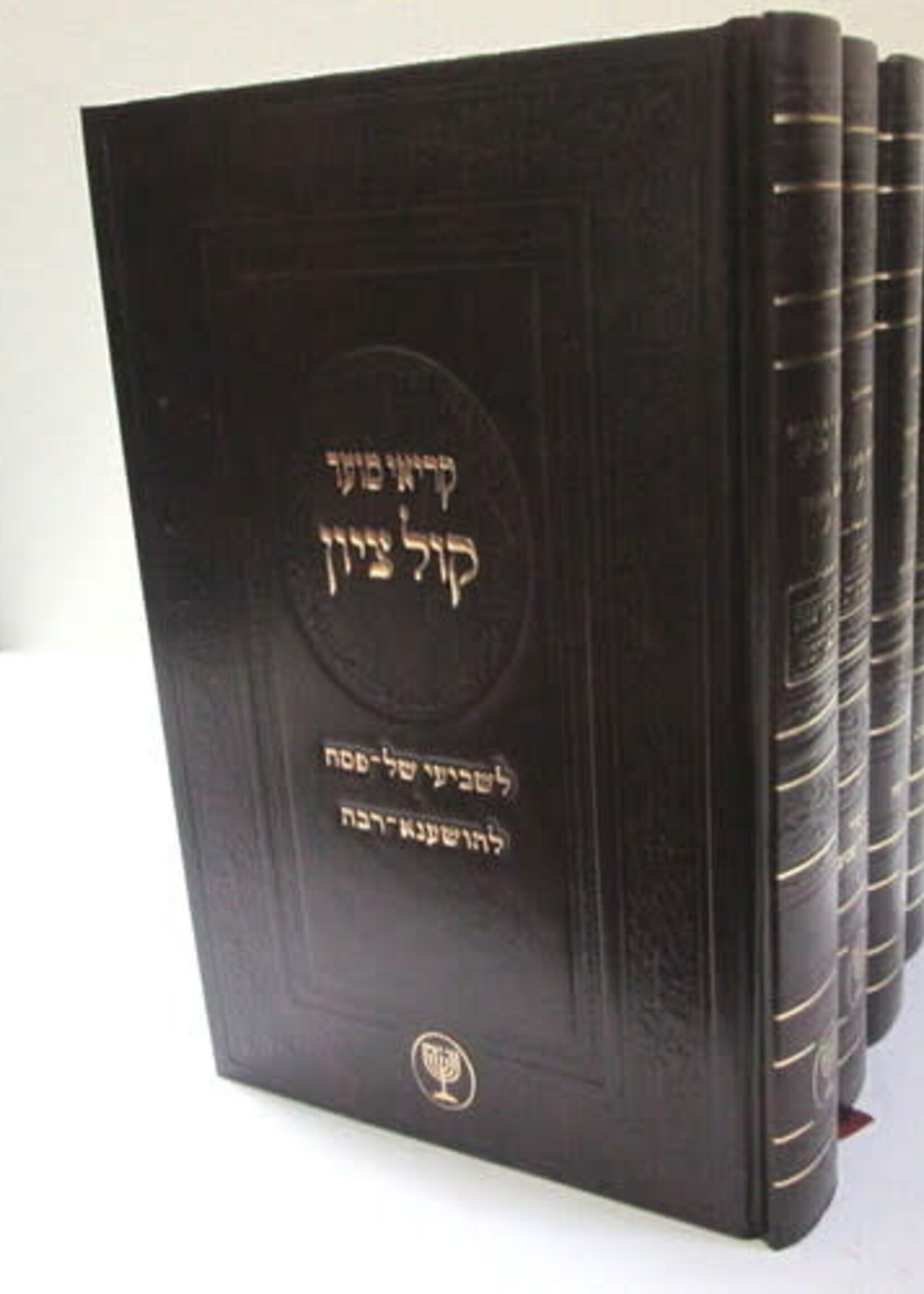 Machzor Kol Tzion - Shalosh Regalim - Deluxe Edition [4 Volumes] / מחזור קול ציון - שלוש רגלים - גדול - סקאי / דלוקס - ד"כ
