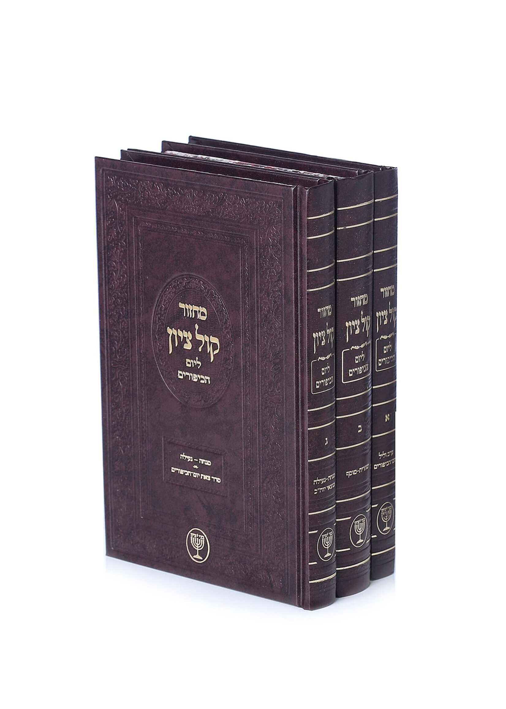 Machzor Kol Tzion - Yom Kippur [3 Volumes] /  מחזור קול ציון - יום כיפור - ג"כ