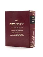 Rabbi Ovadiah Yosef Yalkut Yosef - Shabbat (Volume 2) - New Edition / ילקוט יוסף - שבת ח"ב - חדש