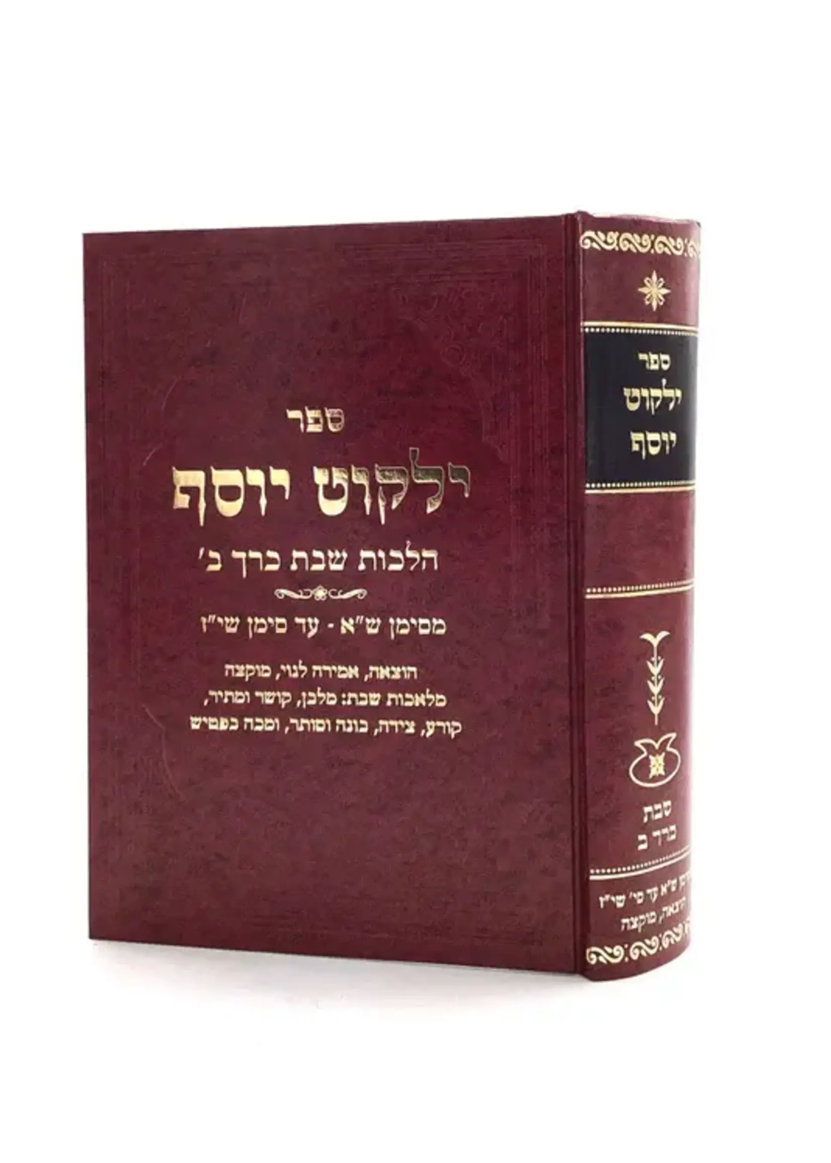 Rabbi Ovadiah Yosef Yalkut Yosef - Shabbat (Volume 2) - New Edition / ילקוט יוסף - שבת ח"ב - חדש
