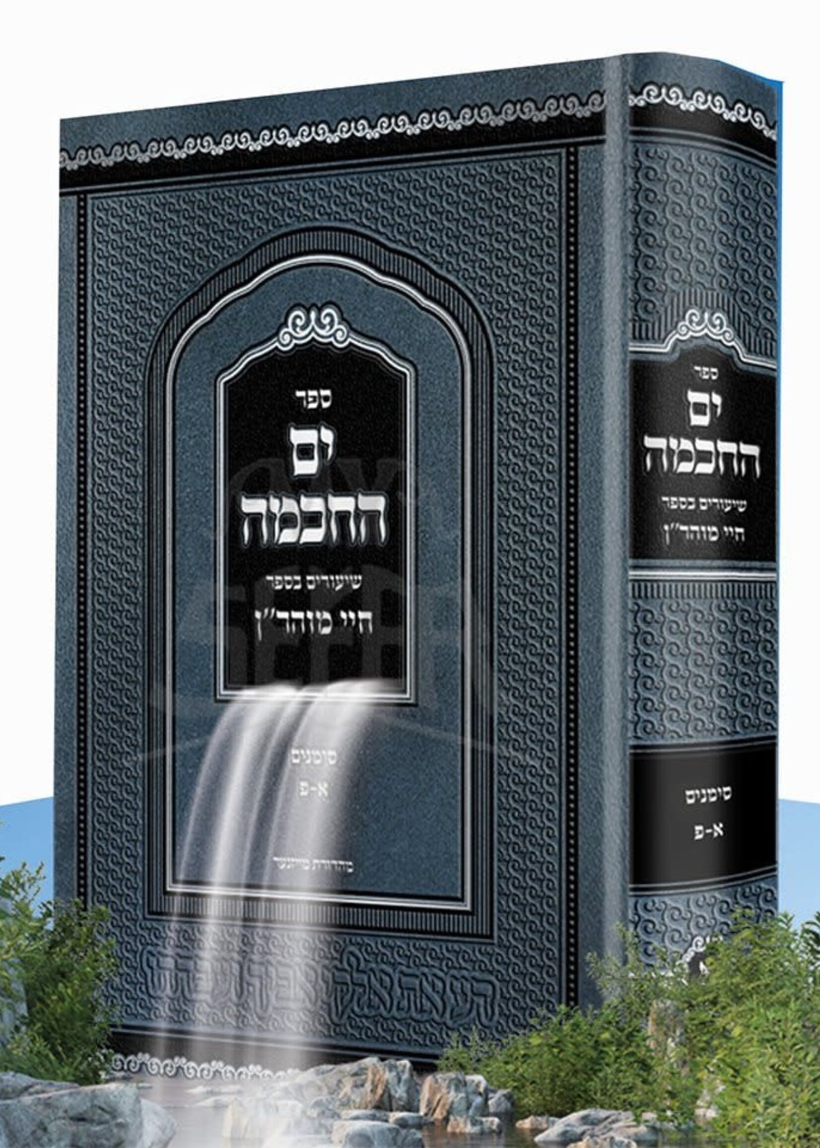 Rabbi Nachman of Breslov Yam Hachochma al Chayei Moharan Book 1 (Rabbi Yitzchak Meir Morgenstern) /  ים החכמה -שיעורים בספר חיי מוהר''ן -ח''א -א' -פ