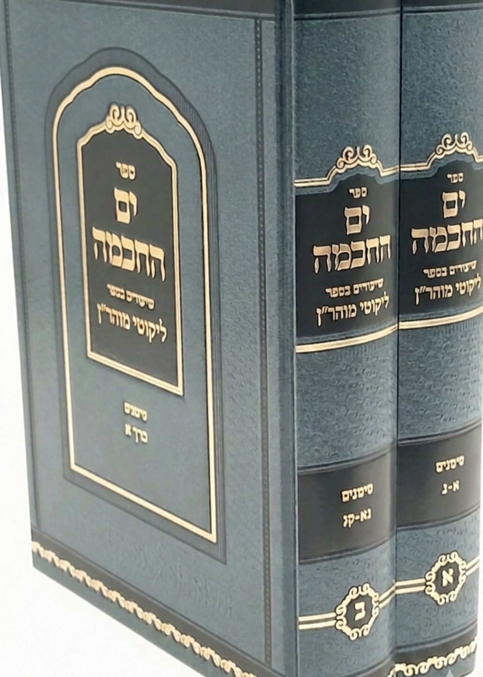 Rabbi Nachman of Breslov Yam Hachochma al Chayei Moharan Set (Book 1 &2)  (Rabbi Yitzchak Meir Morgenstern) / ים החכמה -שיעורים בספר חיי מוהר''ן
