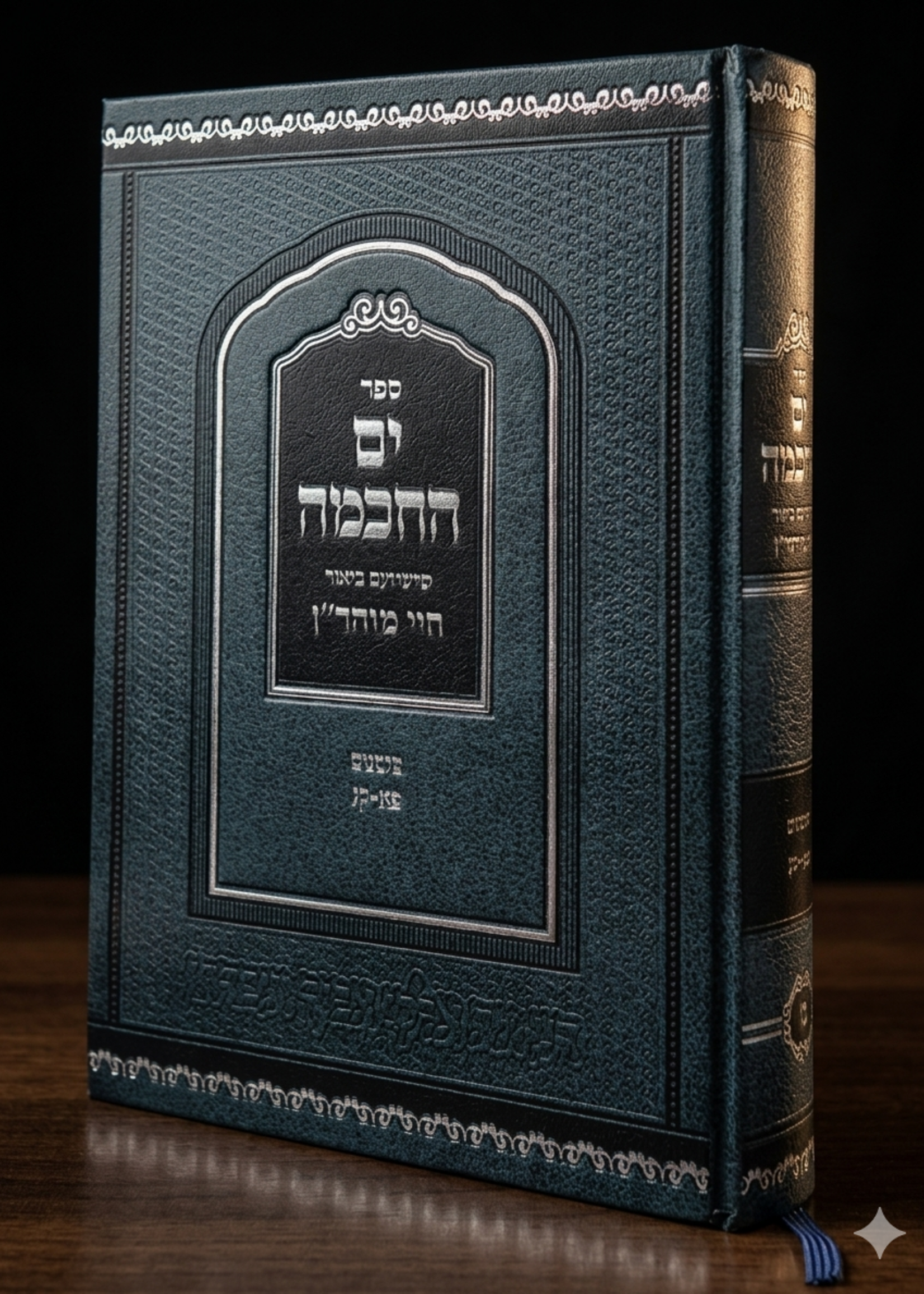 Rabbi Nachman of Breslov Yam Hachochma al Chayei Moharan Book 2 (Rabbi Yitzchak Meir Morgenstern) / ים החכמה -שיעורים בספר חיי מוהר''ן -ח''ב -פ''א -ק''נ