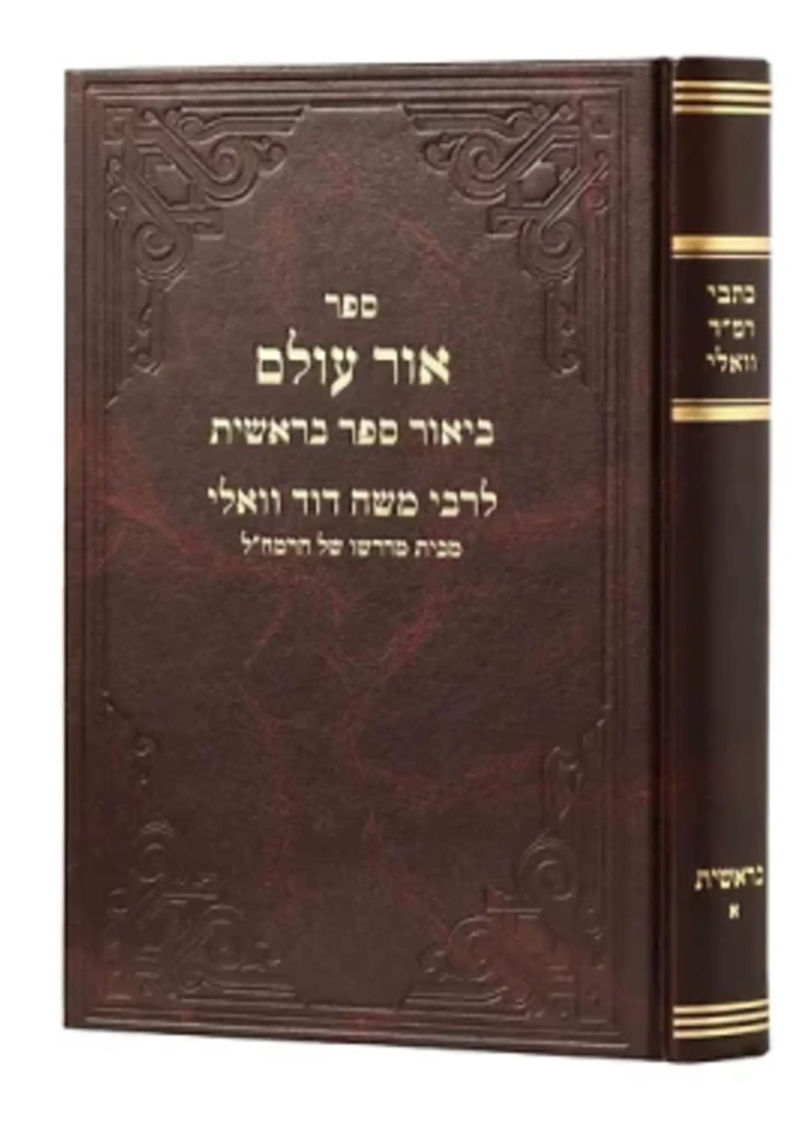 Rabbi Moshe Dovid Valle Kitvei Ramad Vali - Bereshit Volume 1 (Or Olam) / כתבי רמ"ד וואלי - בראשית חלק א' (אור עולם)