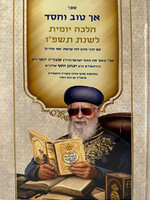 Rabbi Ovadya Yosef & Sons Ach Tov VeChessed Teshupo / אך טוב וחסד תשפו
