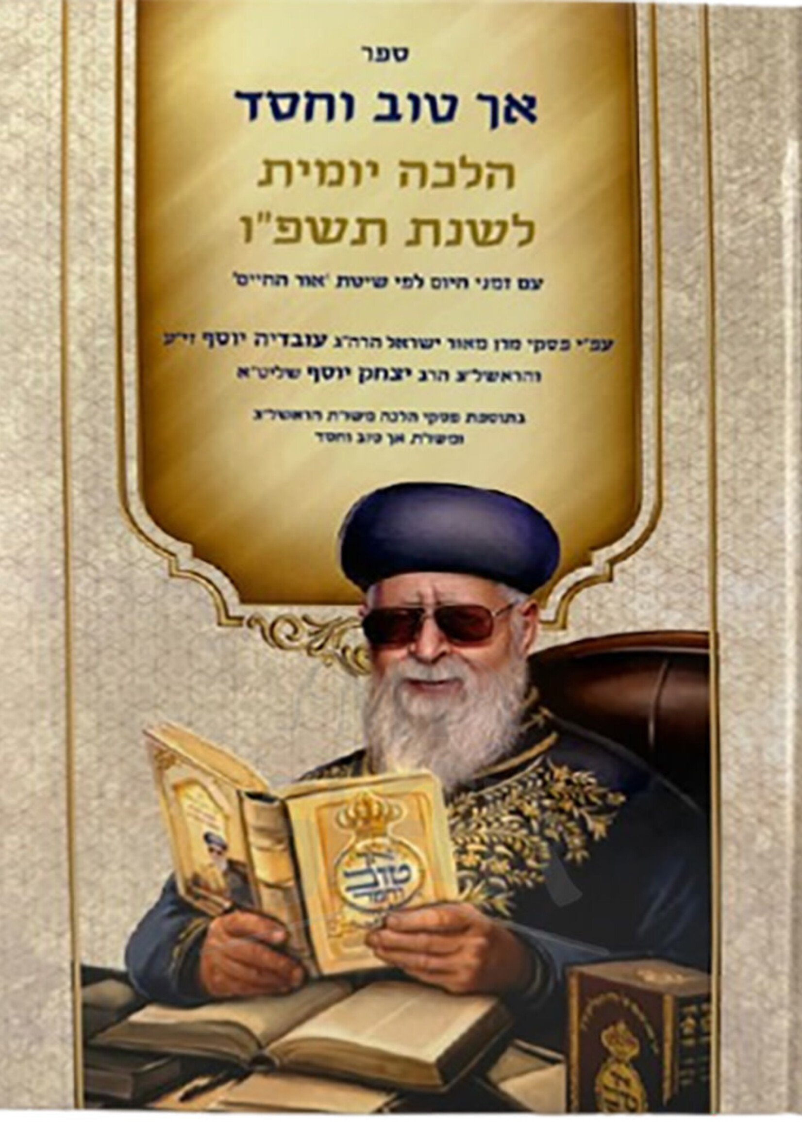 Rabbi Ovadya Yosef & Sons Ach Tov VeChessed Teshupo / אך טוב וחסד תשפו