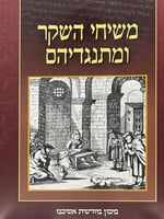 Meshichei Hasheker UMisnagdeihem / משיחי השקר ומתנגדיהם