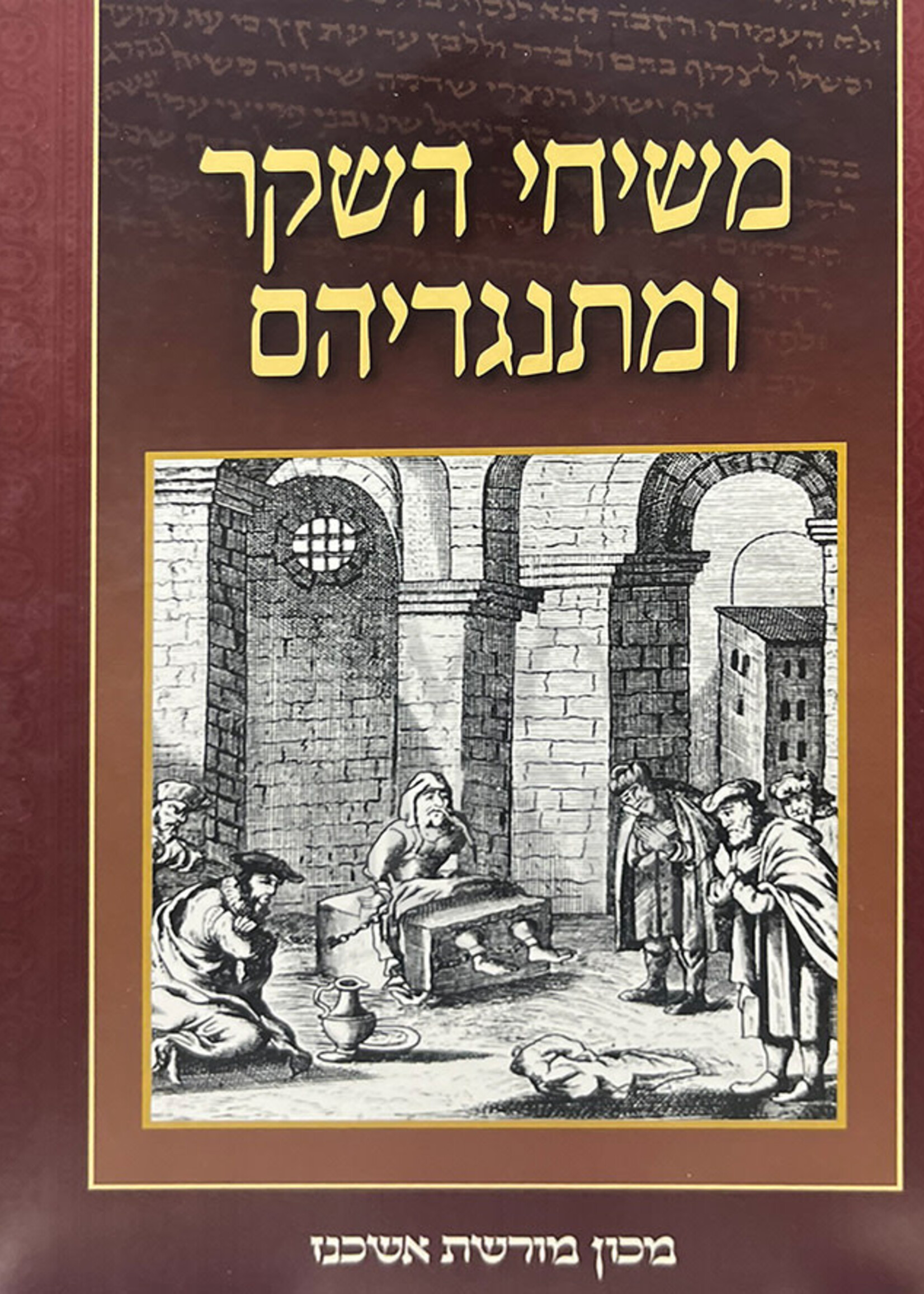Meshichei Hasheker UMisnagdeihem / משיחי השקר ומתנגדיהם