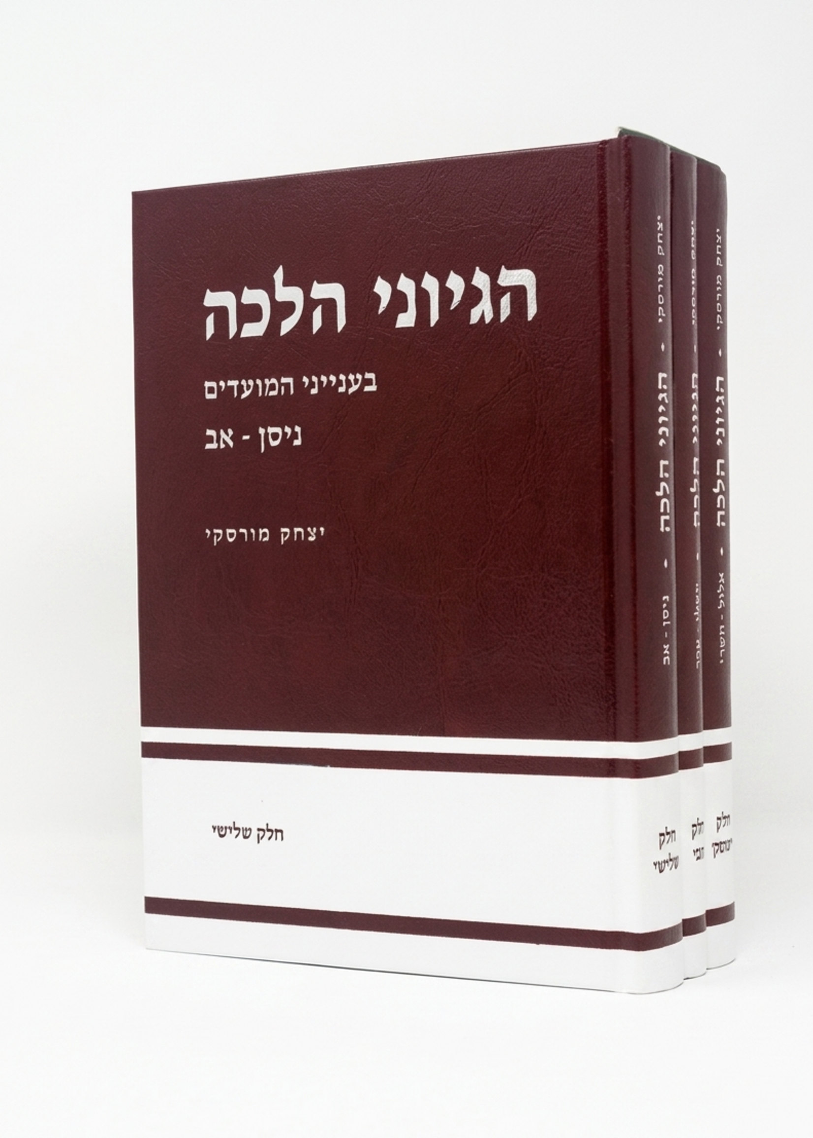 Hegyonei Halacha al HaMoadim : Rabbi Yitzchak Mirsky (3 vol.) / הגיוני הלכה מועדים מירסקי 3 כרכים