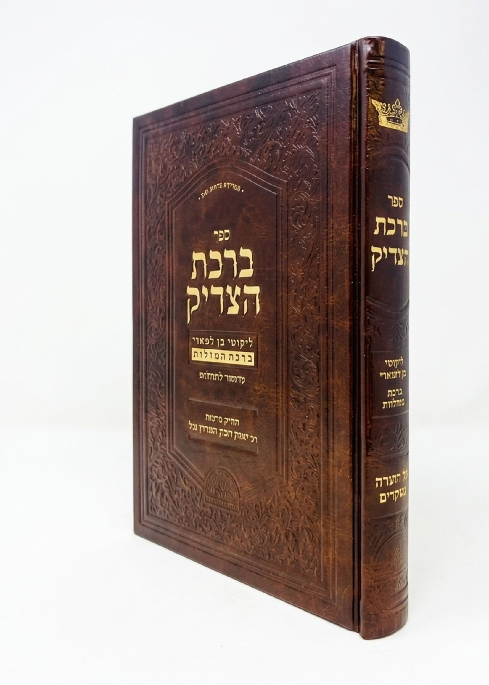Birchas HaTzadik Al HaTorah U'Moadim/ברכת הצדיק על התורה ומועדים