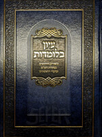Aֶyon BeLomedot / עיון בלומדות