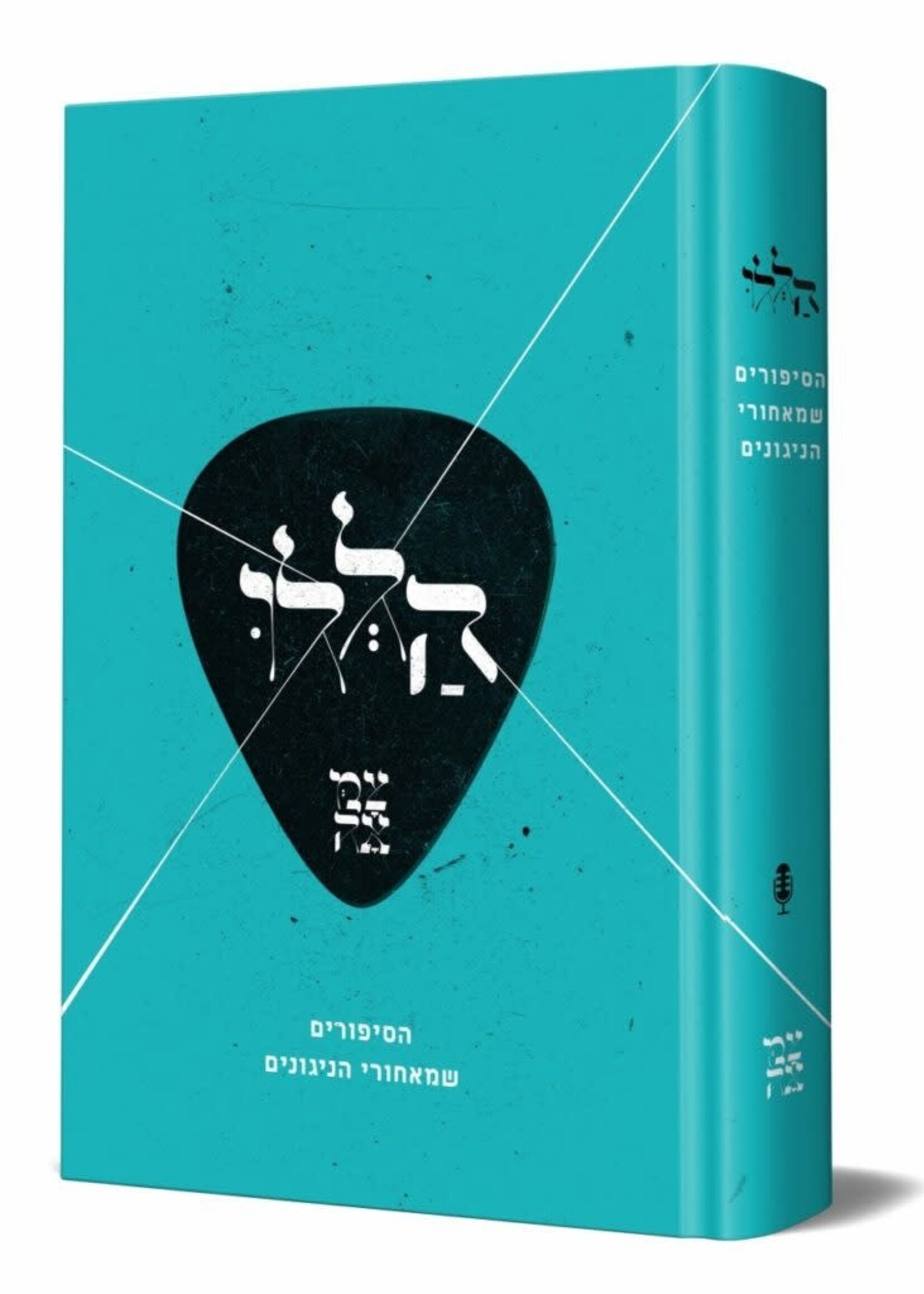 Halelu (Hardcover) / הללו - הסיפורים שמאחורי ניגוני חב"ד