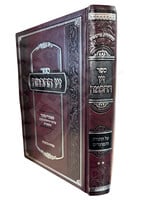 Sefer Ziv HaChochmah Volume 2 (Hardcover) / זיו החכמה - עה"ת ומועדים - רבי יקותיאל זלמן ווייס - ח"ב