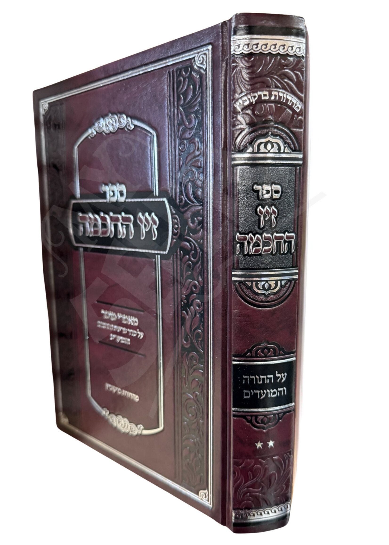 Sefer Ziv HaChochmah Volume 2 (Hardcover) / זיו החכמה - עה"ת ומועדים - רבי יקותיאל זלמן ווייס - ח"ב