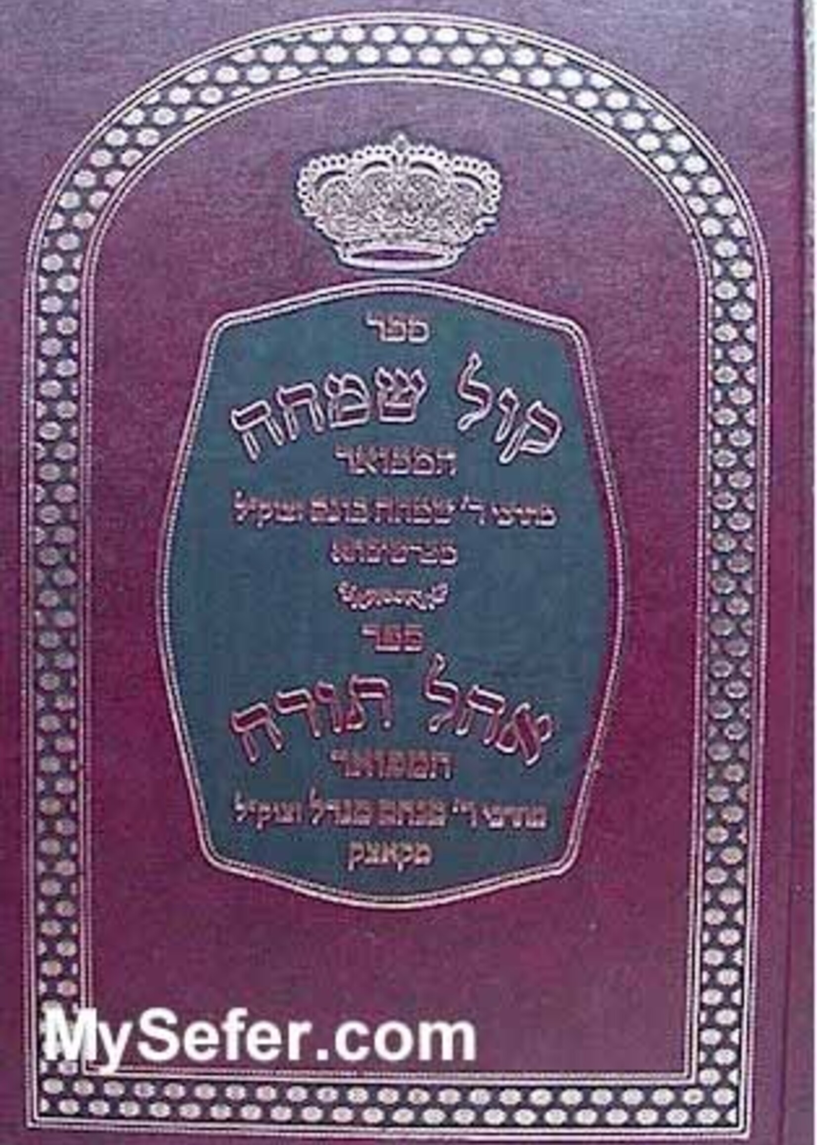 Rabbi Yaakov Aryeh of Radzimin Da Mah Shetashiv Gam Leatzmech (Hardcover) / דע מה שתשיב גם לעצמך - הרב יעקב אריה