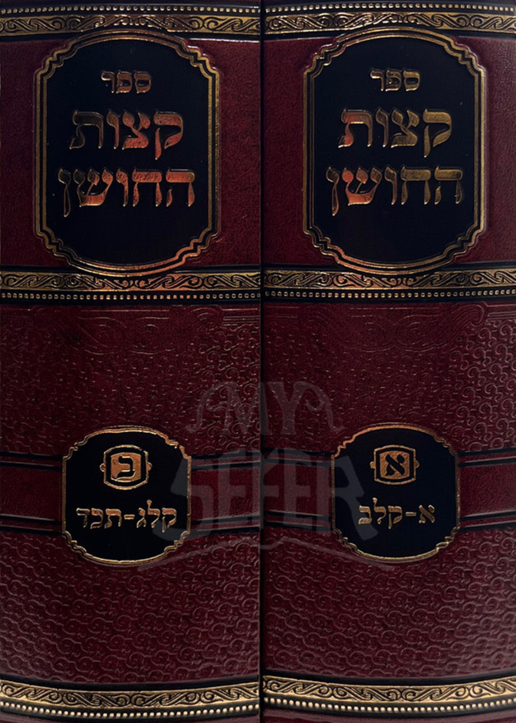 Ketzos Hachoshen With Miluei Choshen 2 Volume Set / קצות החושן השלם - מלואי חושן - ב"כ - החדש
