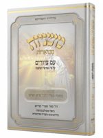 Mishnayot Mevuarot Im Tziurim Yoma Machon Abuka / משניות מבוארות - עם ציורים - יומא - מכון אבוקה