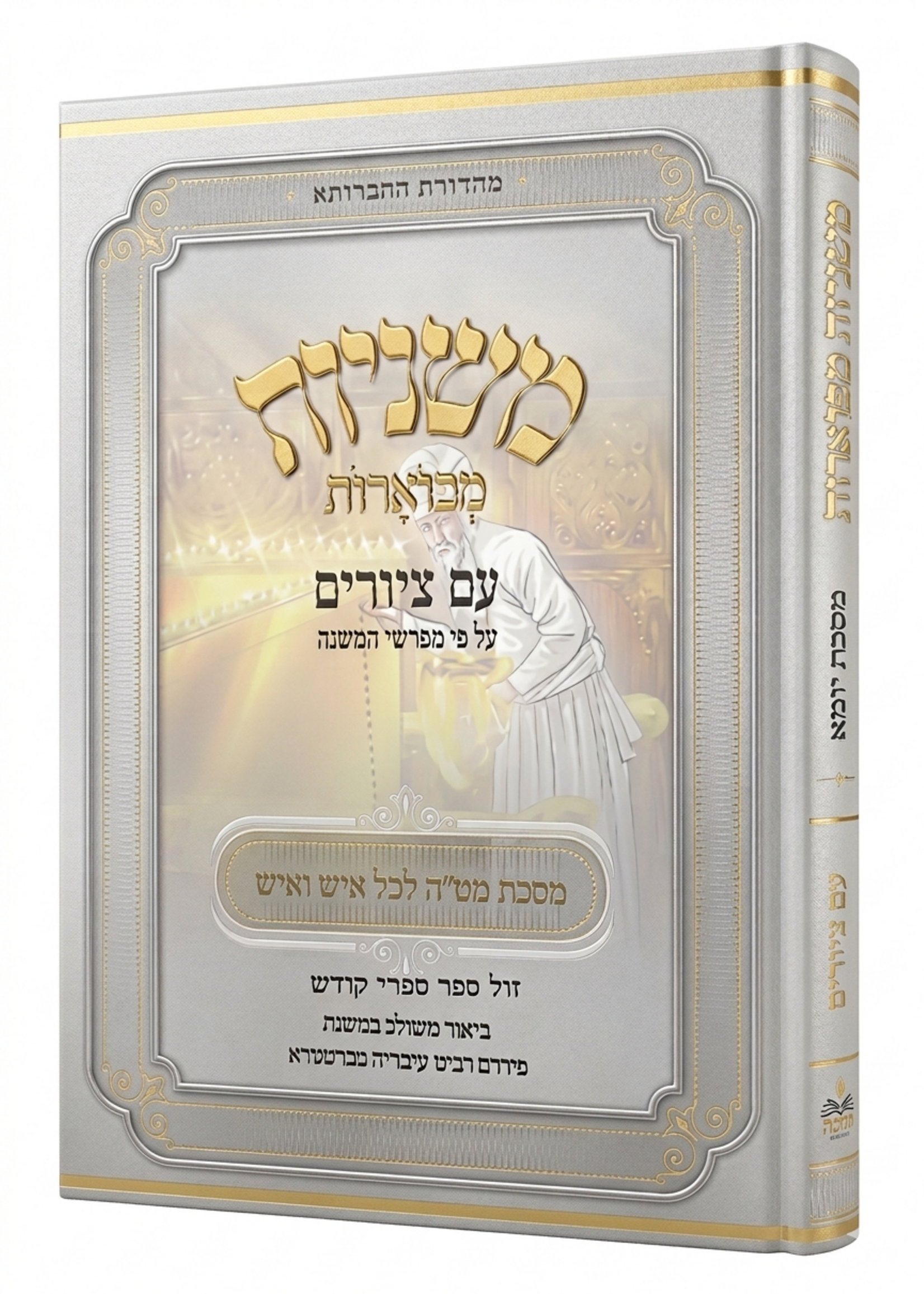 Mishnayot Mevuarot Im Tziurim Yoma Machon Abuka / משניות מבוארות - עם ציורים - יומא - מכון אבוקה