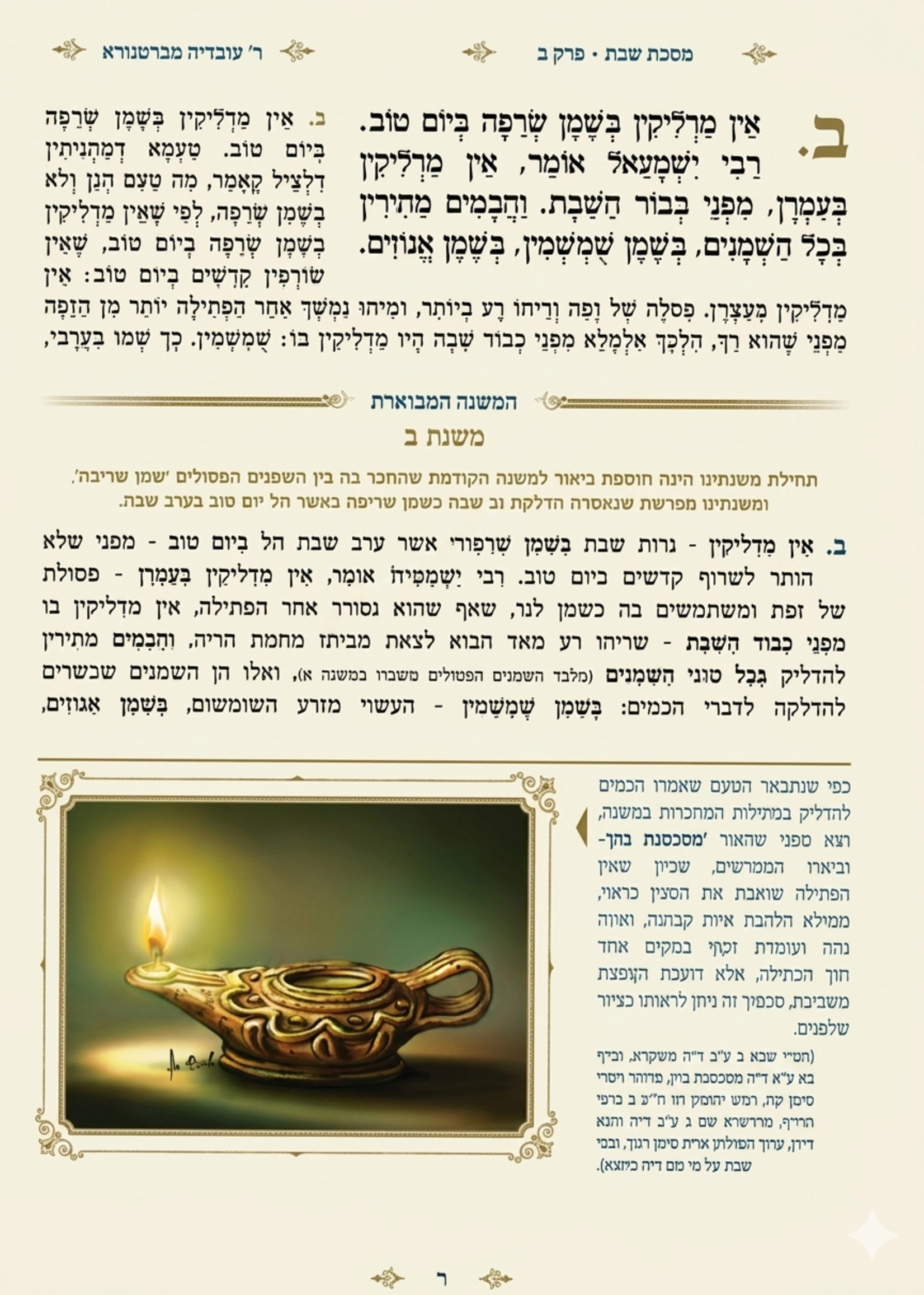 Mishnayot Mevuarot Im Tziurim Yoma Machon Abuka / משניות מבוארות - עם ציורים - יומא - מכון אבוקה