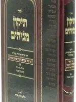 Sefer Tikkun Magihim / תיקון מגיהים - דיני צורת האותיות בסת"ם