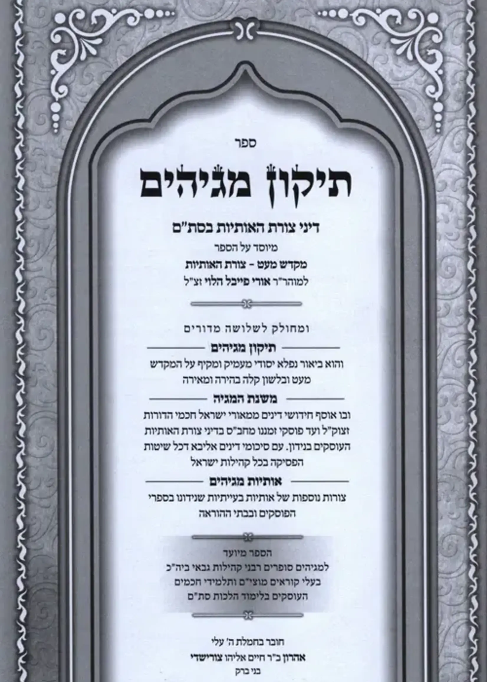 Sefer Tikkun Magihim / ספר תיקון מגיהים