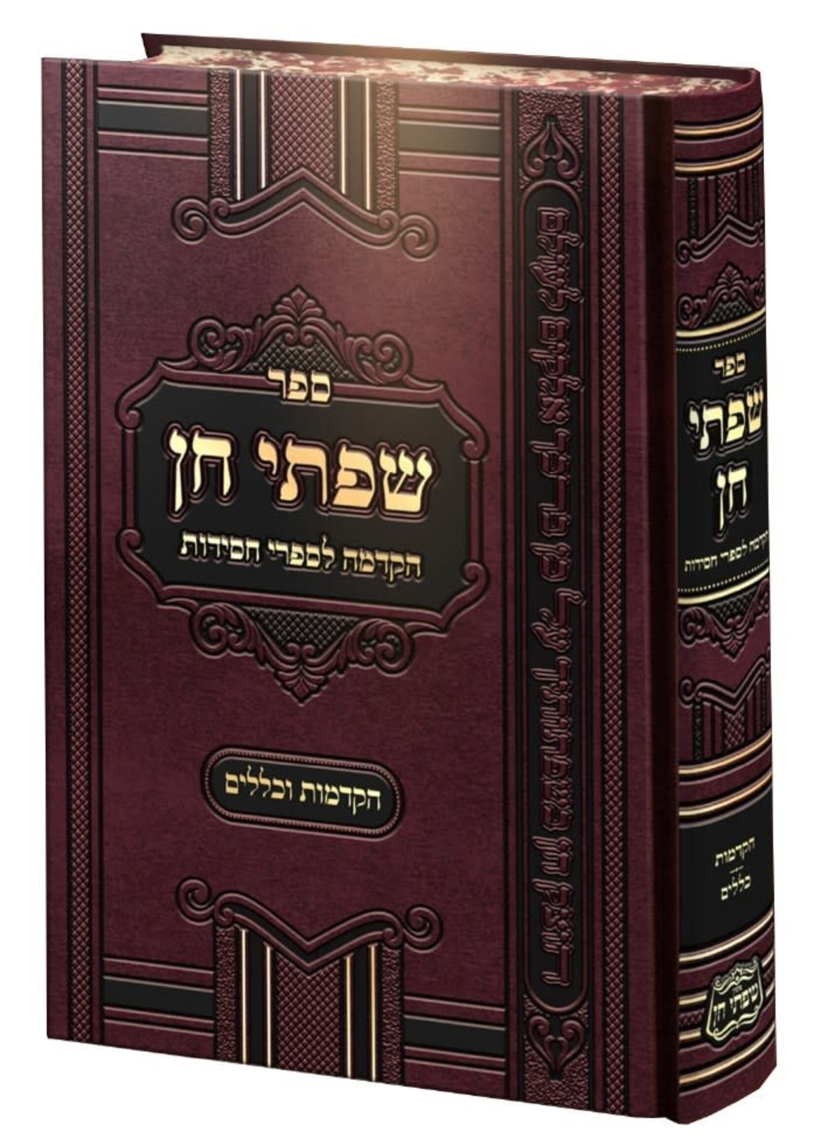 Siftei Chen - Hakdama L'Sifrei Chassidut