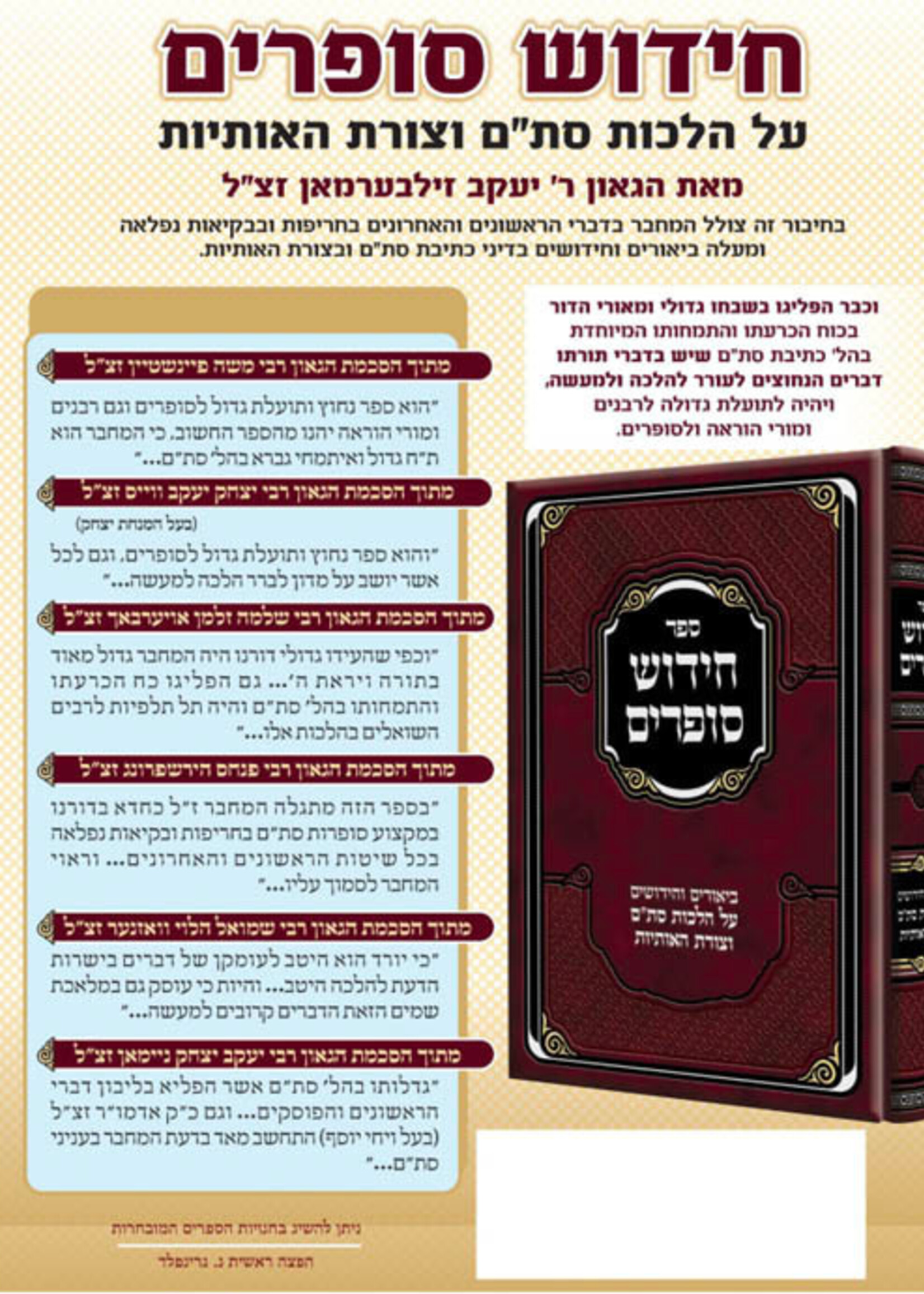 Chidushei Sofrim - Stam / חידוש סופרים על הלכות סת''ם וצורת האותיות הרב זילבערמן