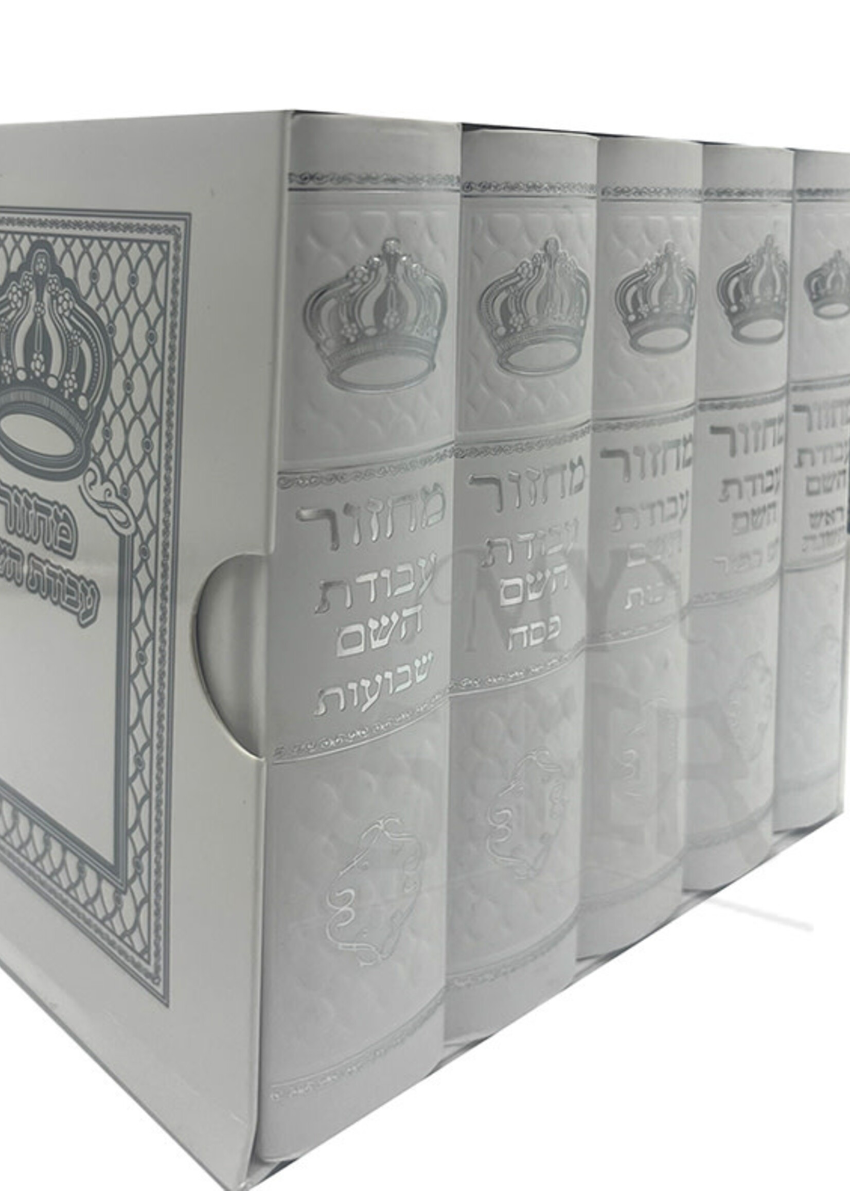 Machzor Avodat Hashem - White - 5 Volumes / מחזור עבודת השם - ה"כ - סקאי לבן