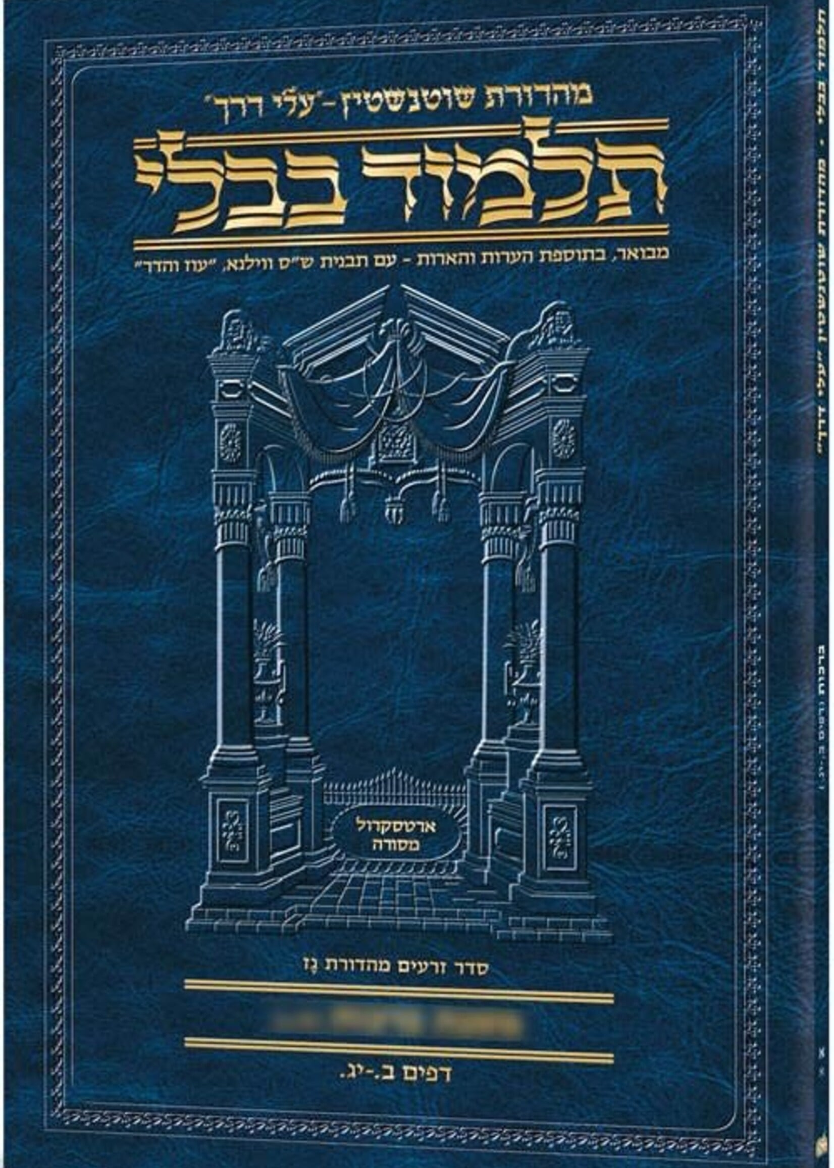 Schottenstein Hebrew Travel Ed Talmud [1B] - Berachos 1B (13a- 30b) [Travel Size B]