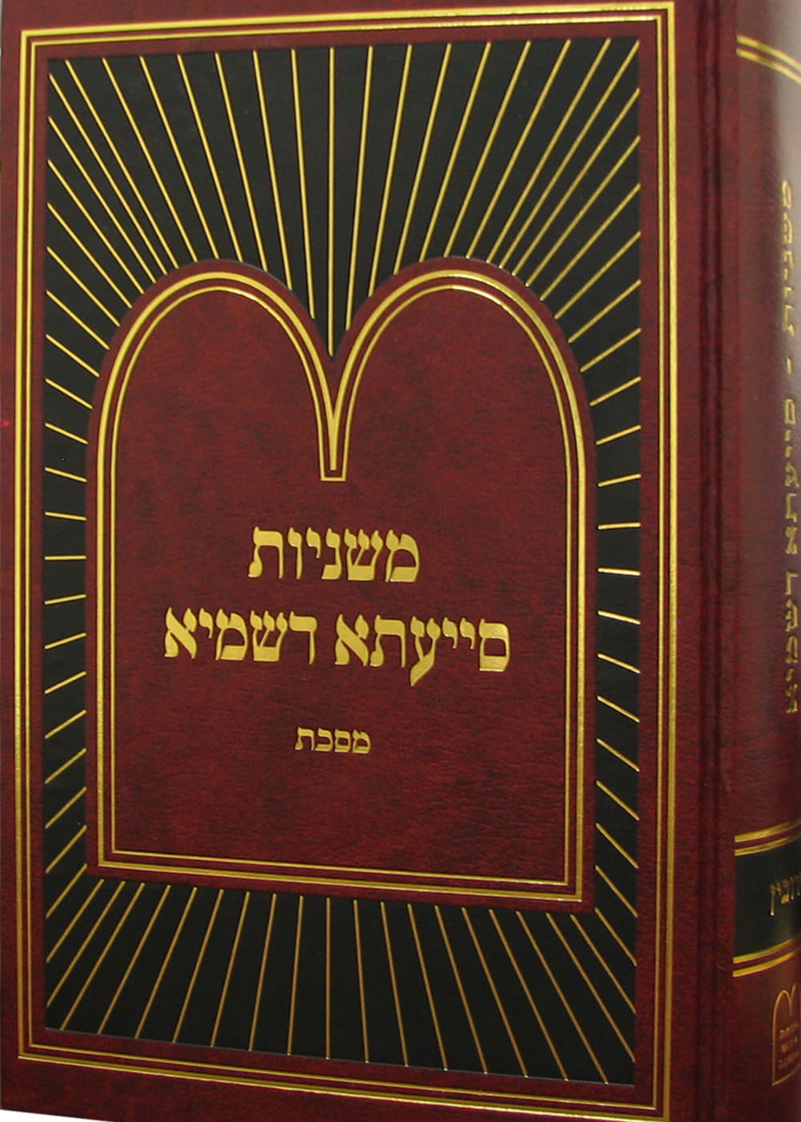Rabbi Shmaya Greenbaum Mishnayos Siyata Dishmaya Masechta Keilim Volume Two (Hardcover) / משניות סייעתא דשמיא כלים ב
