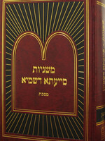 Rabbi Shmaya Greenbaum Mishnayos Siyata Dishmaya Masechta Keilim Volume Three (Hardcover) / משניות סייעתא דשמיא כלים ג