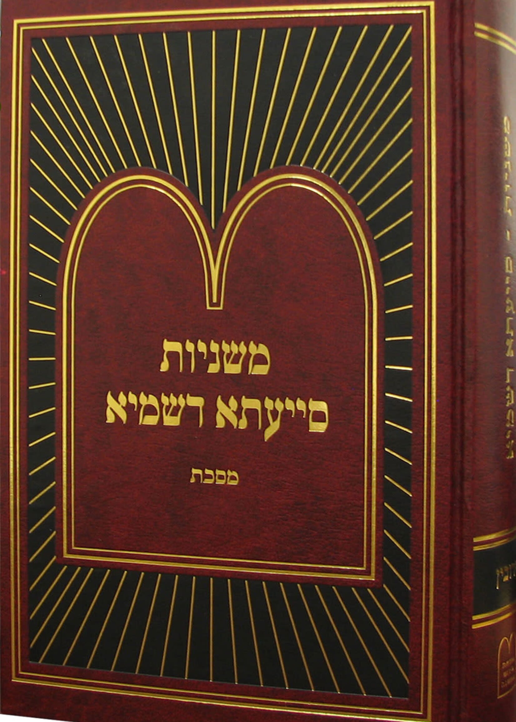 Rabbi Shmaya Greenbaum Mishnayos Siyata Dishmaya Masechta Keilim Volume Three (Hardcover) / משניות סייעתא דשמיא כלים ג
