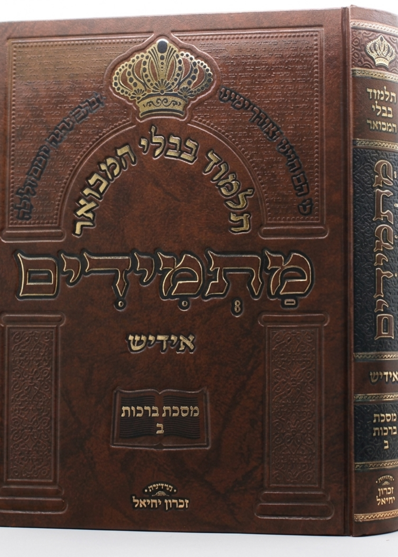 Gemara Masmidim Brachot Chekek Bes Perakim 5 Till End / גמ' מתמידים אידיש - ברכות ח"ב [פרקים ה-סוף]