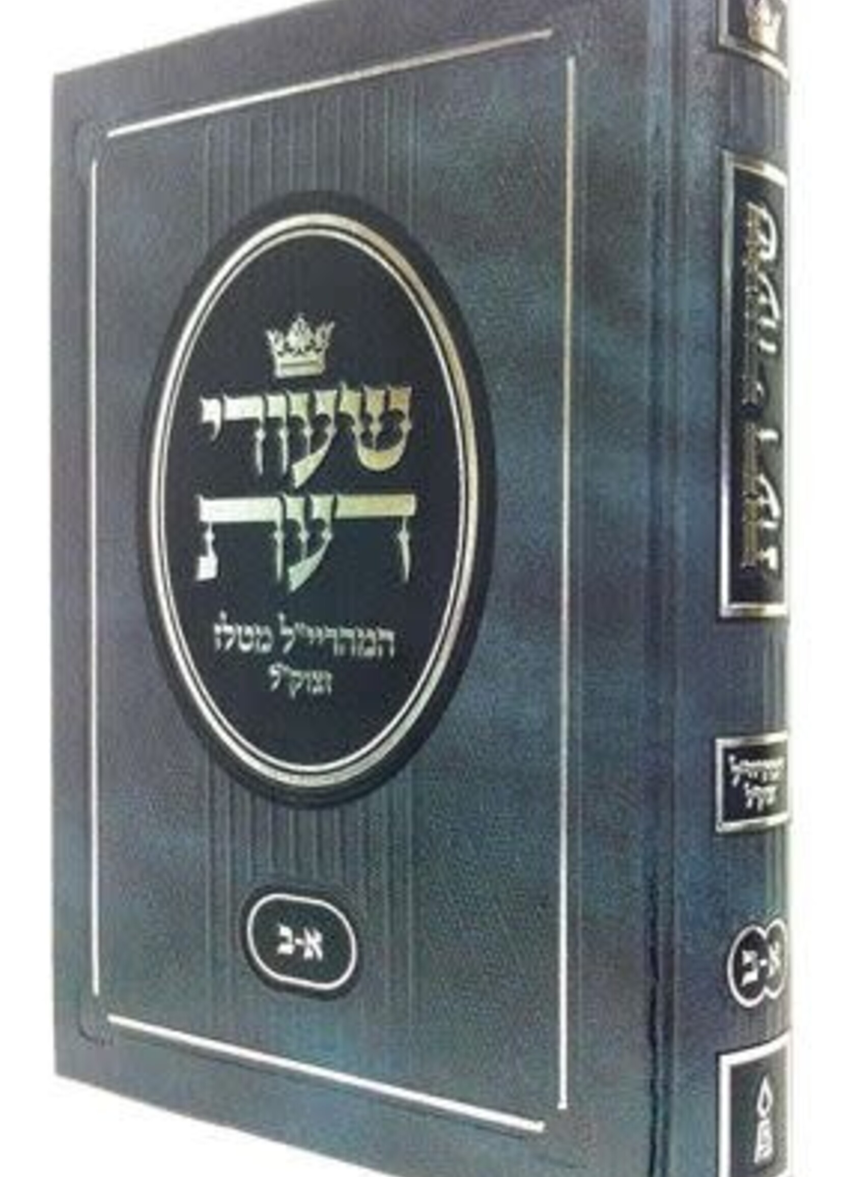 Rabbi Yosef Yehudah Leib Bloch Shiurei Da'as R' Y.Y.L. Bloch, 1 Volume Edition (Hebrew Only) / שיעורי דעת ר' י.י.ל. בלוך, מהדורה כרך אחד (עברית בלבד)