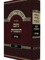 Mishnayot Am Peirush Noam HaNeshamot Yiddish Zeroim / משניות 'נועם הנשמות' אידיש - זרעים
