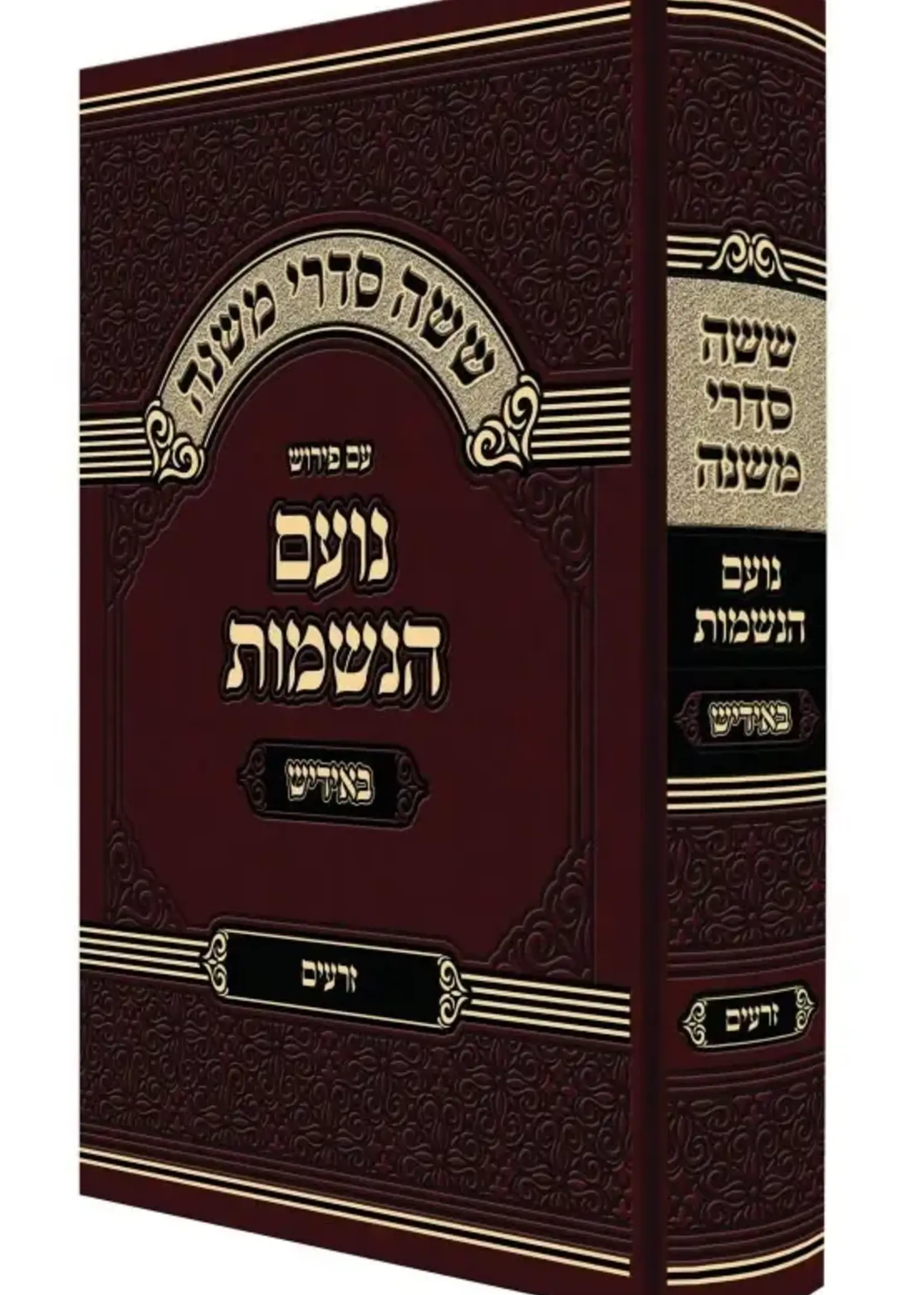 Mishnayot Am Peirush Noam HaNeshamot Yiddish Zeroim / משניות 'נועם הנשמות' אידיש - זרעים
