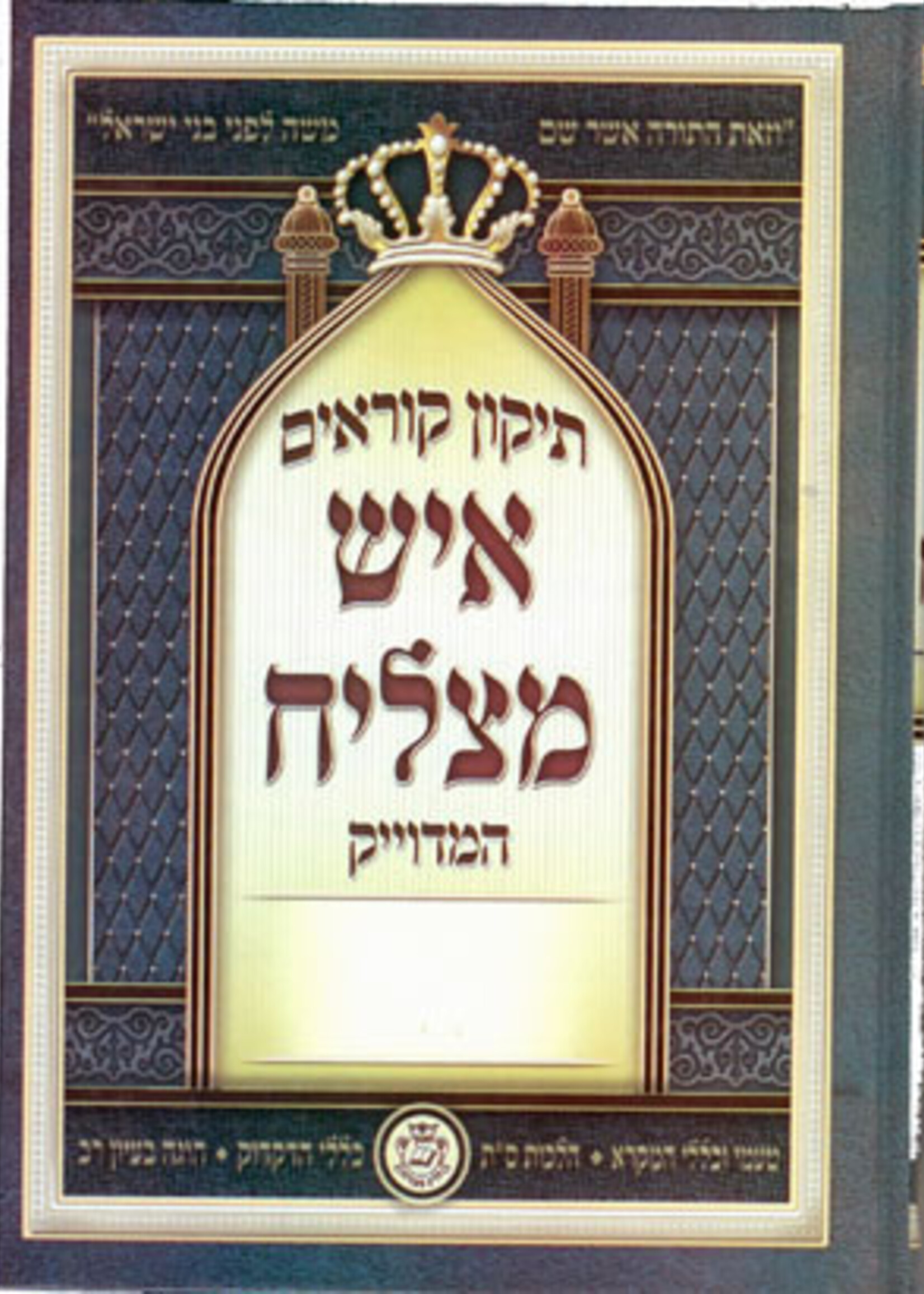 Tikun Korim - Ish Matzliach - Medium size (Nusach Sepharadi)/  תיקון קוראים איש מצליח נוסח ספרדי (בינוני)