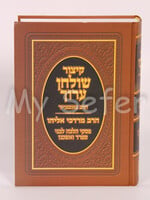 Kitzur Shulchan Aruch : Piskei R' Mordechai Eliyahu (small size)