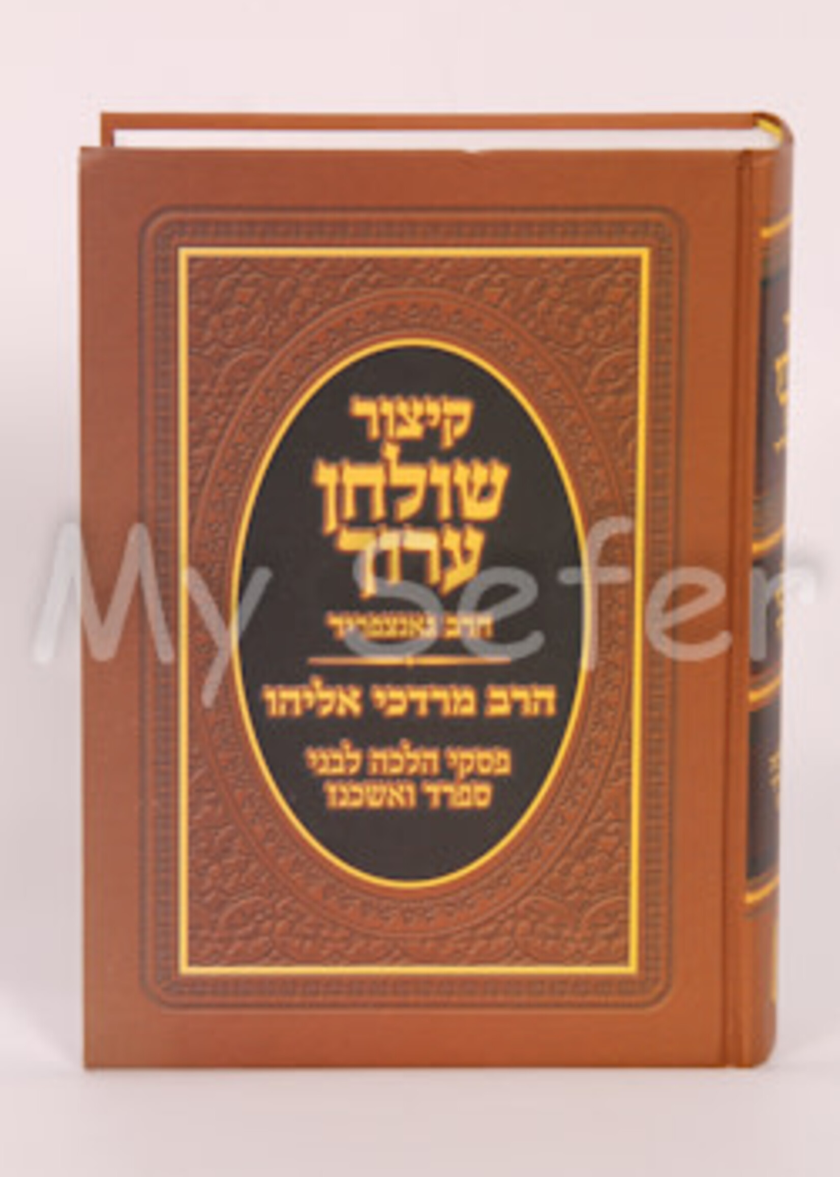 Kitzur Shulchan Aruch : Piskei R' Mordechai Eliyahu (small size)