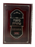 Mishnah Tehorah - Biur Shulchan Aruch Hilchot Niddah / משנה טהורה, ביאור שו"ע הלכות נדה