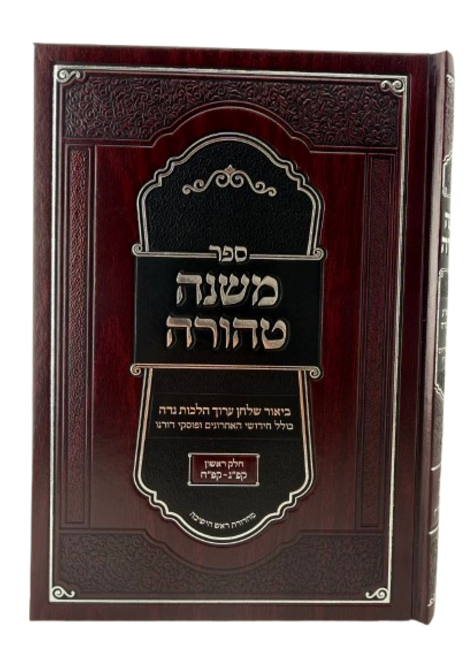 Mishnah Tehorah - Biur Shulchan Aruch Hilchot Niddah / משנה טהורה, ביאור שו"ע הלכות נדה