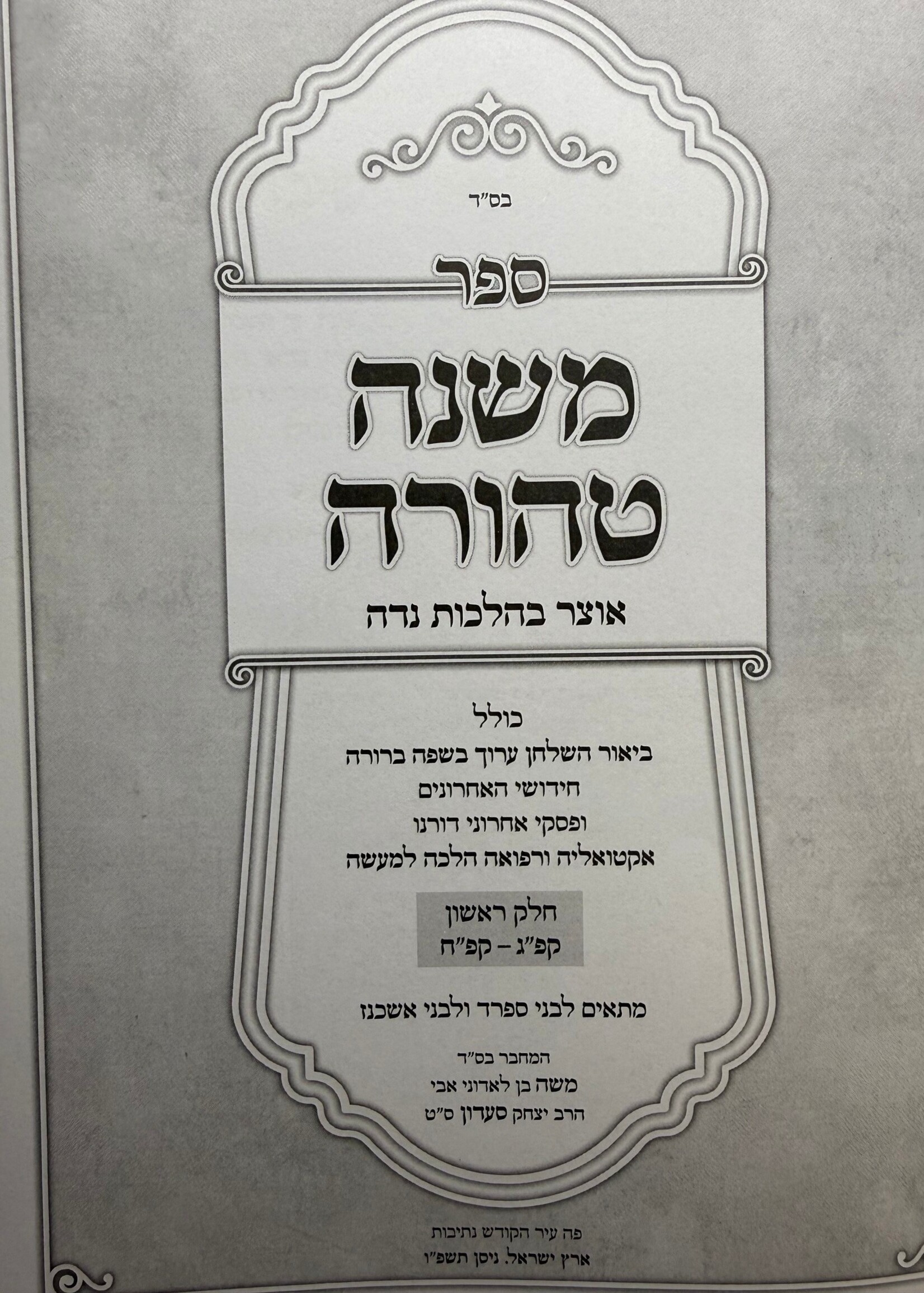 Mishnah Tehorah - Biur Shulchan Aruch Hilchot Niddah / משנה טהורה, ביאור שו"ע הלכות נדה