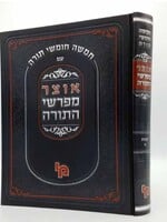 Otzar Mefarshei HaTorah - Shemot 1 / אוצר מפרשי התורה שמות א