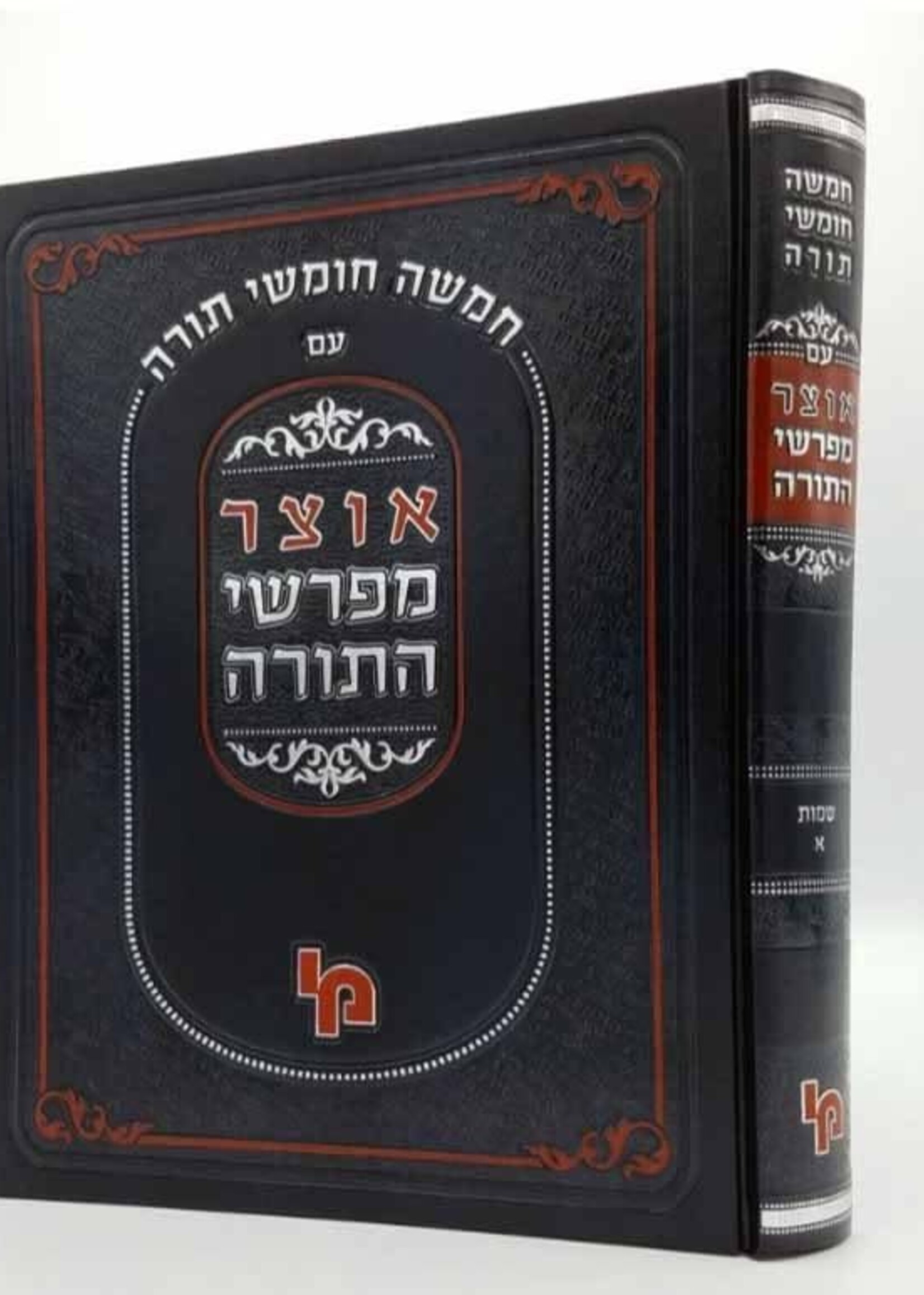 Otzar Mefarshei HaTorah - Shemot 1 / אוצר מפרשי התורה שמות א