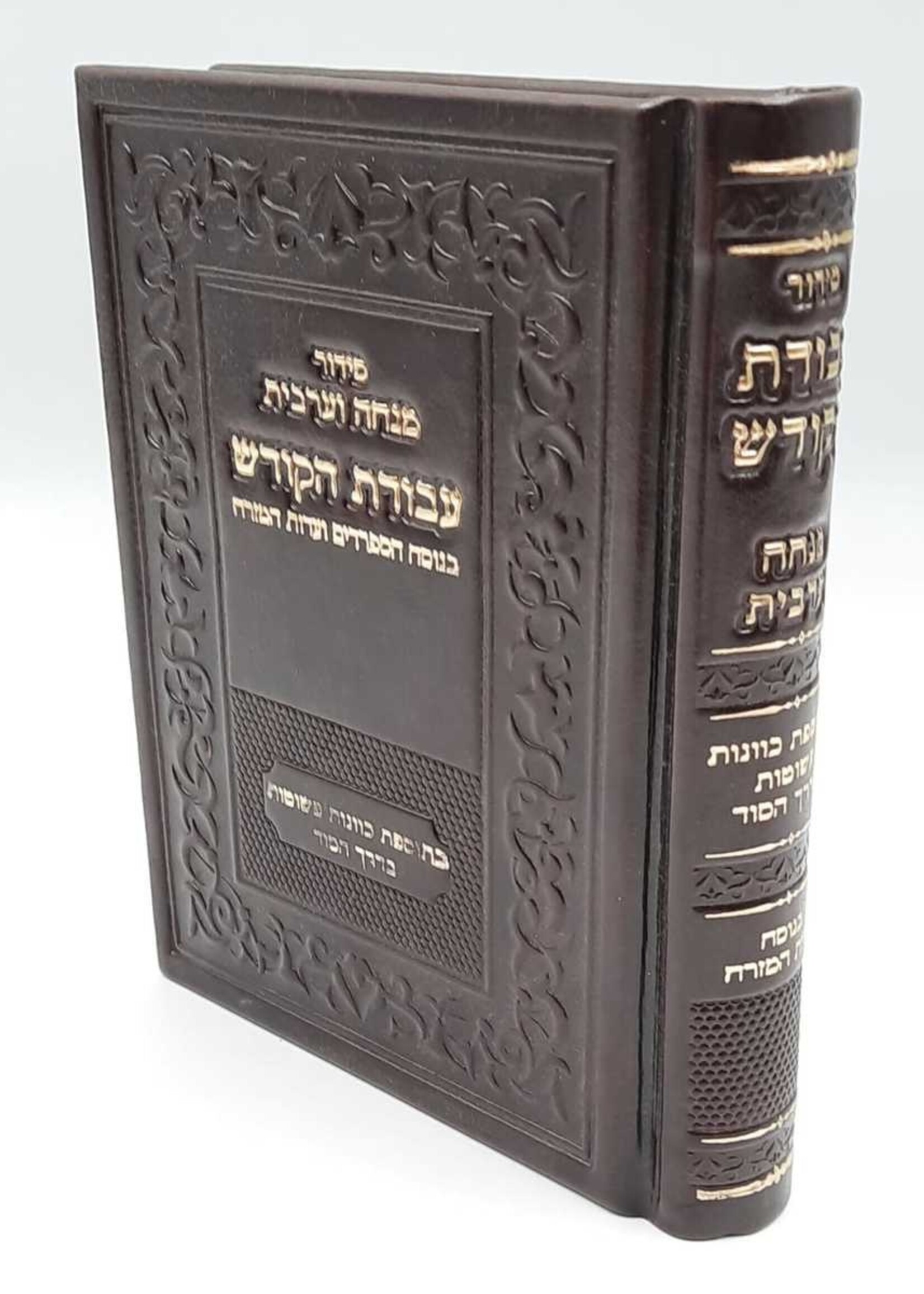 Siddur Avodat Hakodesh Edut Mizrah - Mincha Arvit / סידור עבודת הקודש - עדות מזרח - מנחה וערבית