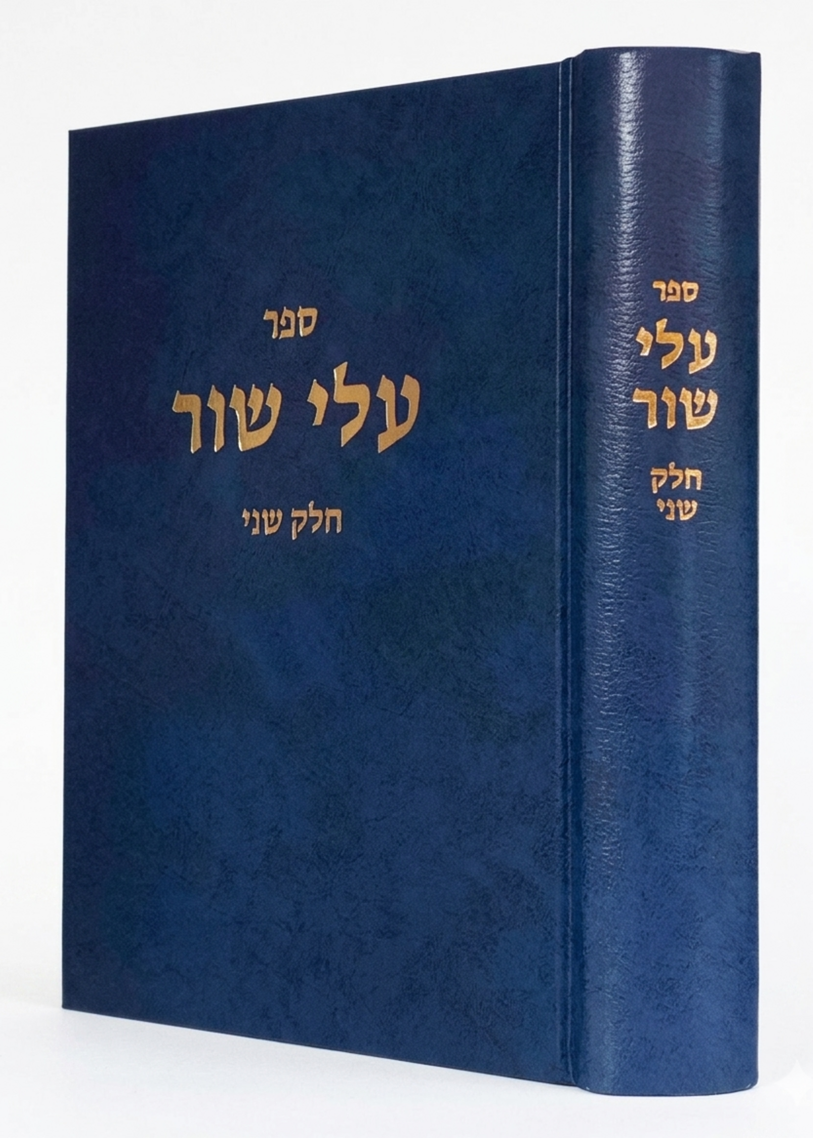 Alei Shor - v2 / עלי שור ח"ב